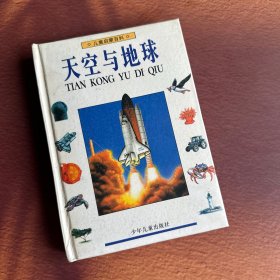 天空与地球 精装