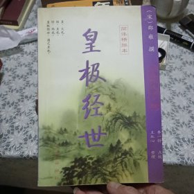 皇极经世【原版书 照片实拍】