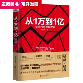 從1萬到1億：證券投資底層邏輯