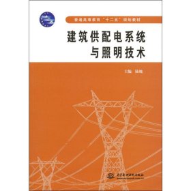 普通高等教育“十二五”规划教材：建筑供配电系统与照明技术