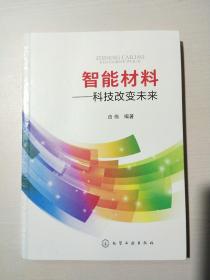 智能材料——科技改变未来