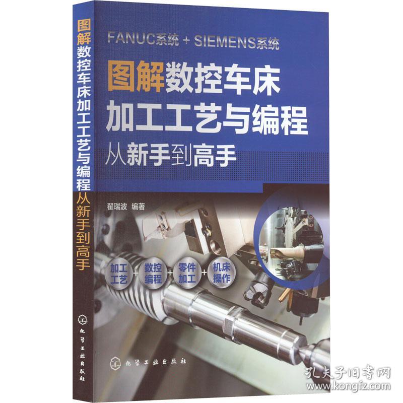 图解数控车床加工工艺与编程 从新手到高手翟瑞波编著化学工业出版社