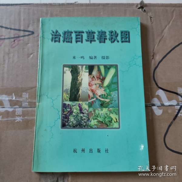 治癌百草春秋图