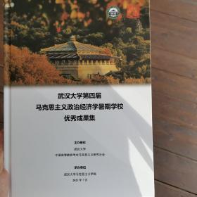 武汉大学第四届马克思主义政治经济学暑期学校优秀成果集