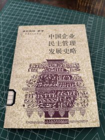 中國企業(yè)民主管理發(fā)展史略