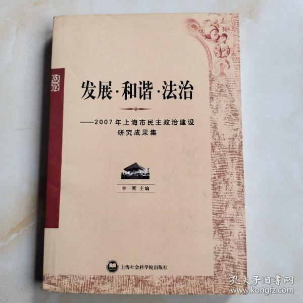 发展·和谐·法治:2007年上海市民主政治建设研究成果集