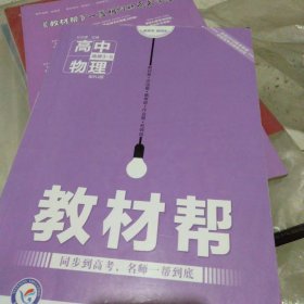 2017教材帮 选修3-5 物理 RJ （人教版）/天星教育