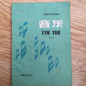 云南省中学试用课本 音乐 第三册