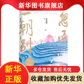 忽而一朝別 林桑榆 9787559449894 江蘇文藝出版社