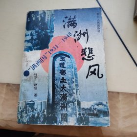满州悲风:“满州国”1931-1945
