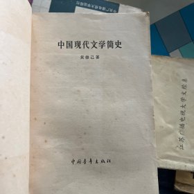 中国现代文学简史