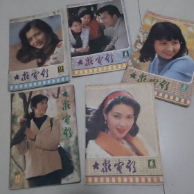 大众电影5本合售（1983年12、1985年4、6、8、12）