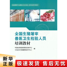 全国生猪屠宰兽医卫生检验人员培训教材(畜禽屠宰行业兽医卫生检验人员培训系列教材)