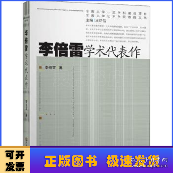 李倍雷学术代表作/东南大学艺术学院教授文丛