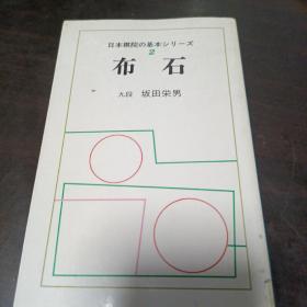 日文原版：日本棋院の基本シリーズ 第2巻
日本棋院基本系列第2卷，布局