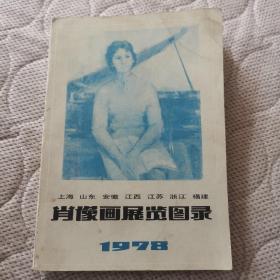 肖像画展览图录1978