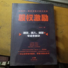 股权激励：融资、融人、融智的零成本秘诀