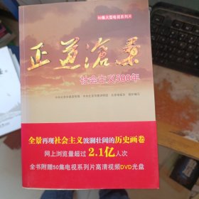 正道沧桑 : 社会主义500年【有盘