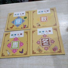 四季儿歌（4册合售）