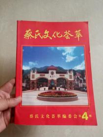 广东梅州～蔡氏文化荟萃 ～2008年第4期
