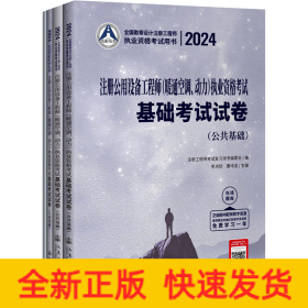 2024注册公用设备工程师(暖通空调、动力)执业资格考试基础考试试卷(全4册)