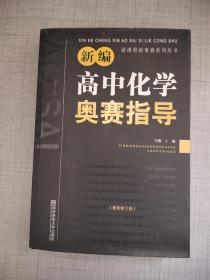 新编高中化学奥赛指导（最新修订版）/新课程新奥赛系列丛书