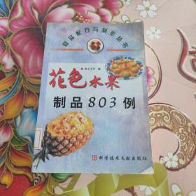 花色水果制品803例