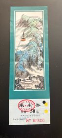 门票：乘南岳索道观衡山秀色 乘车券 50元