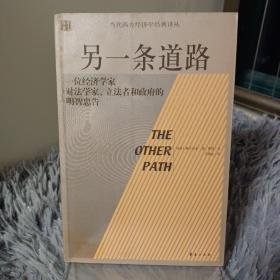 另一条道路：一位经济学家对法学家、立法者和政府的明智忠告