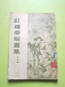 红楼梦版画集