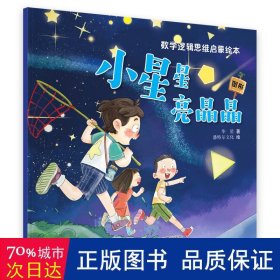 数学逻辑思维启蒙绘本—小星星亮晶晶