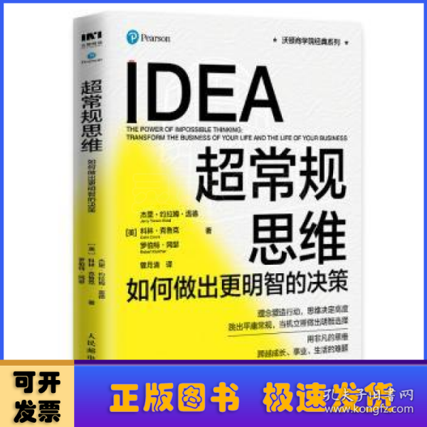 超常规思维：如何做出更明智的决策