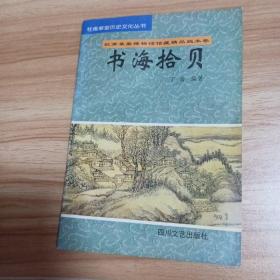 画坛撷英:杜甫草堂博物馆馆藏精品书画卷