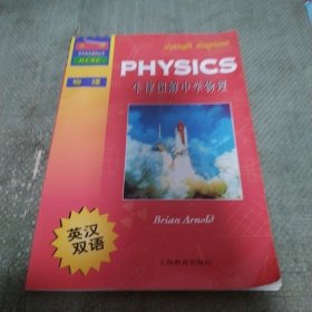 牛津学科英语基础丛书：牛津图解中学物理