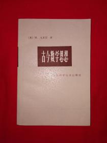 名家经典｜古今数学思想（第二册）1979年原版老书387页大厚本！详见描述和图片