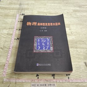 物理奥林匹克竞赛大题典（力学卷）