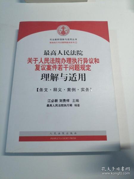 最高人民法院关于人民法院办理执行异议和复议案件若干问题规定理解与适用