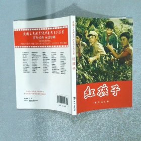 红色经典 红孩子