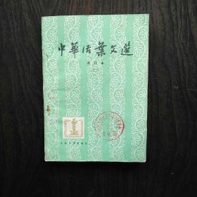 中华活页文选(合订本二)