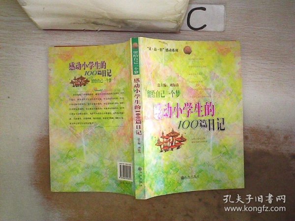 留给自己一个梦:感动小学生的100篇日记