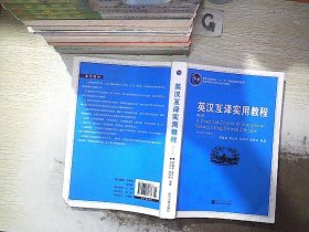 普通高等教育“十一五”国家级规划教材：英汉互译实用教程（第4版）