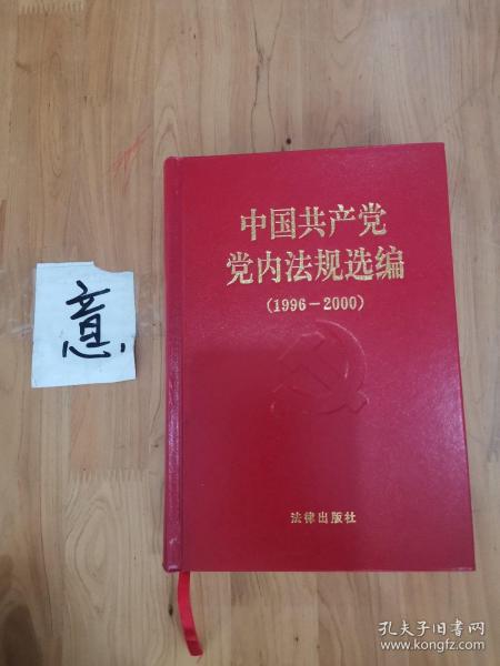 中国共产党党内法规选编：1996-2000