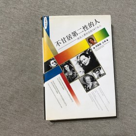 不甘居第二性的人:闻名人类社会的74个女人