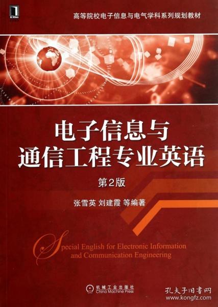 电子信息与通信工程专业英语（第2版）/高等院校电子信息与电气学科系列规划教材