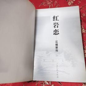 红岩恋:江姐家传（江竹筠）  丁少颖著   广东人民出版社1998年12月一版一印