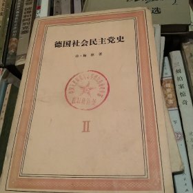 德国社会民主党史2[代售]馆藏北架五格三格