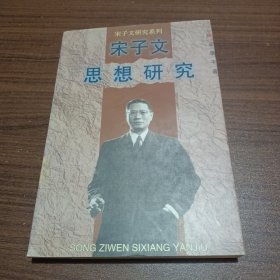 宋子文思想研究