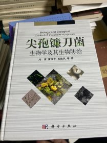 尖孢镰刀菌生物学及其生物防治