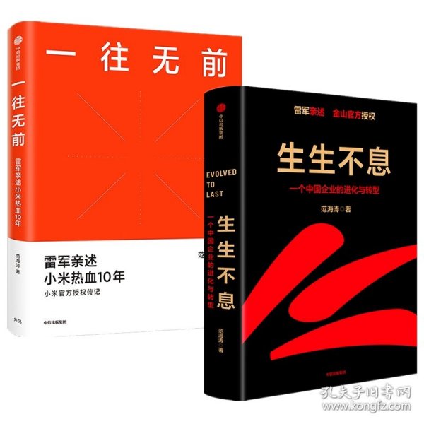 一往无前雷军亲述小米热血10年小米官方传记小米传小米十周年