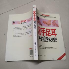 圖解手足耳對癥按摩